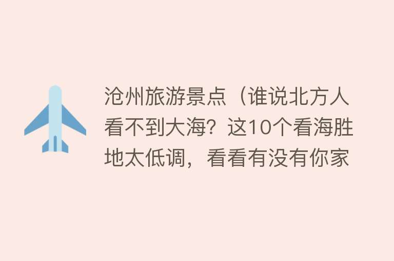 沧州旅游景点（谁说北方人看不到大海？这10个看海胜地太低调，看看有没有你家乡）