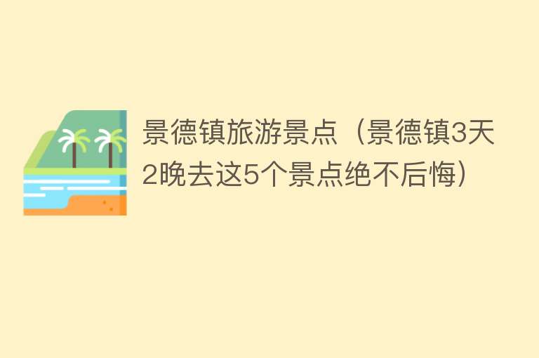 景德镇旅游景点（景德镇3天2晚去这5个景点绝不后悔）