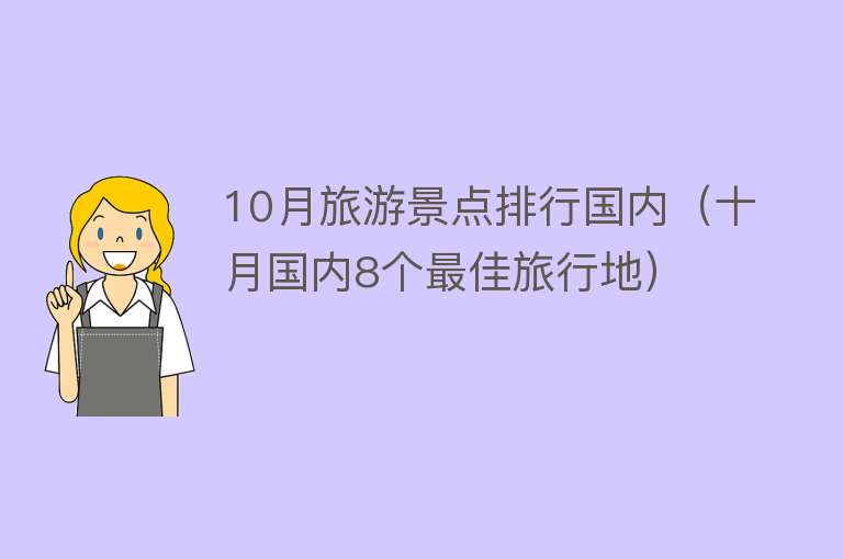 10月旅游景点排行国内（十月国内8个最佳旅行地）