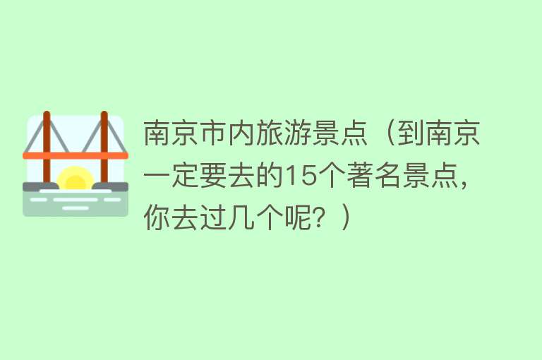 南京市内旅游景点（到南京一定要去的15个著名景点，你去过几个呢？）