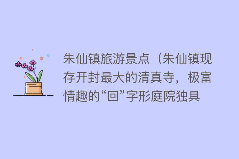 朱仙镇旅游景点（朱仙镇现存开封最大的清真寺，极富情趣的“回”字形庭院独具匠心）