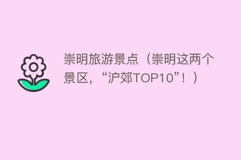 崇明旅游景点（崇明这两个景区，“沪郊TOP10”！）