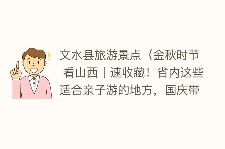 文水县旅游景点（金秋时节 看山西丨速收藏！省内这些适合亲子游的地方，国庆带孩子一起去吧→）