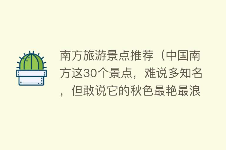 南方旅游景点推荐（中国南方这30个景点，难说多知名，但敢说它的秋色最艳最浪漫）