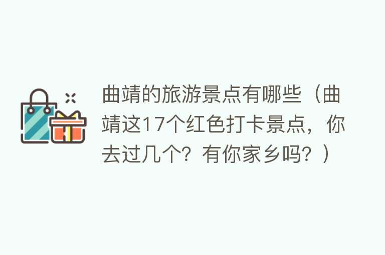 曲靖的旅游景点有哪些（曲靖这17个红色打卡景点，你去过几个？有你家乡吗？）