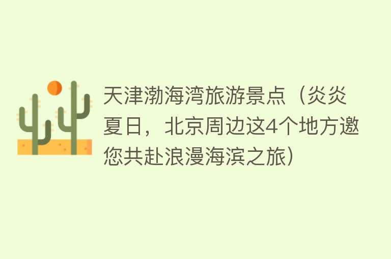 天津渤海湾旅游景点（炎炎夏日，北京周边这4个地方邀您共赴浪漫海滨之旅）