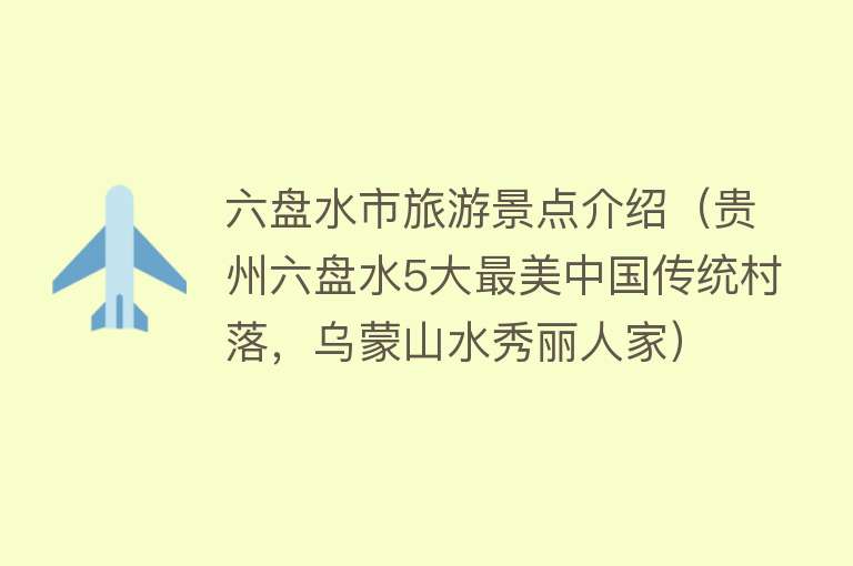 六盘水市旅游景点介绍（贵州六盘水5大最美中国传统村落，乌蒙山水秀丽人家）