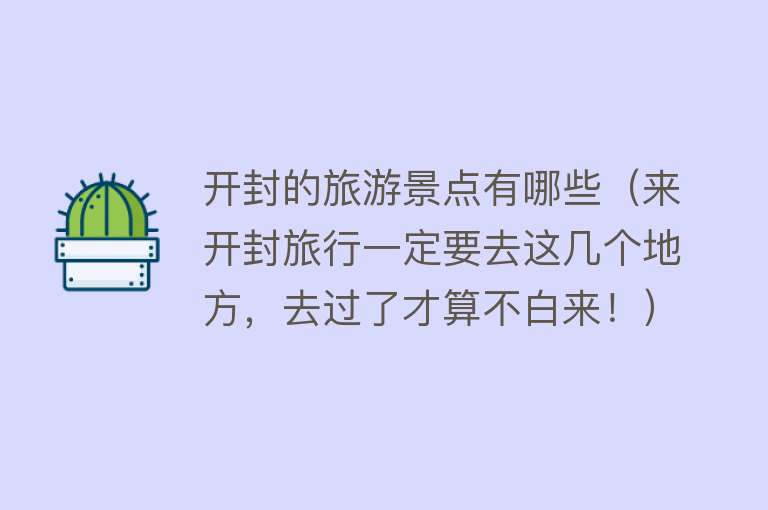 开封的旅游景点有哪些（来开封旅行一定要去这几个地方，去过了才算不白来！）