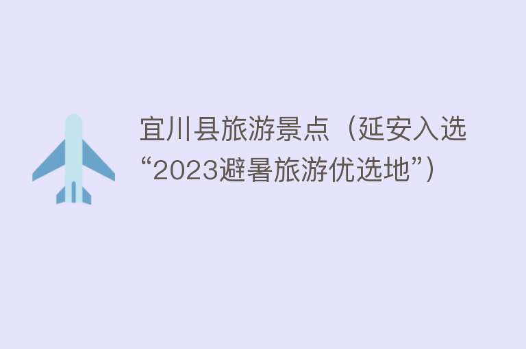 宜川县旅游景点（延安入选“2023避暑旅游优选地”）