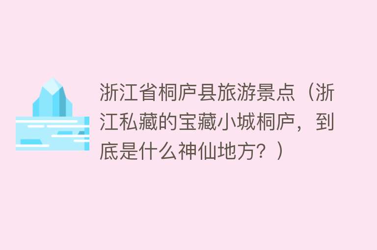 浙江省桐庐县旅游景点（浙江私藏的宝藏小城桐庐，到底是什么神仙地方？）