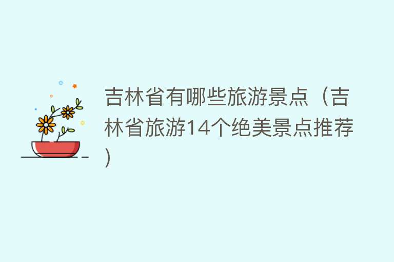 吉林省有哪些旅游景点（吉林省旅游14个绝美景点推荐）