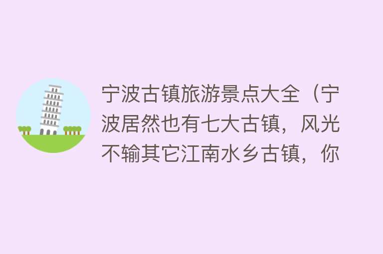 宁波古镇旅游景点大全（宁波居然也有七大古镇，风光不输其它江南水乡古镇，你来过几个？）