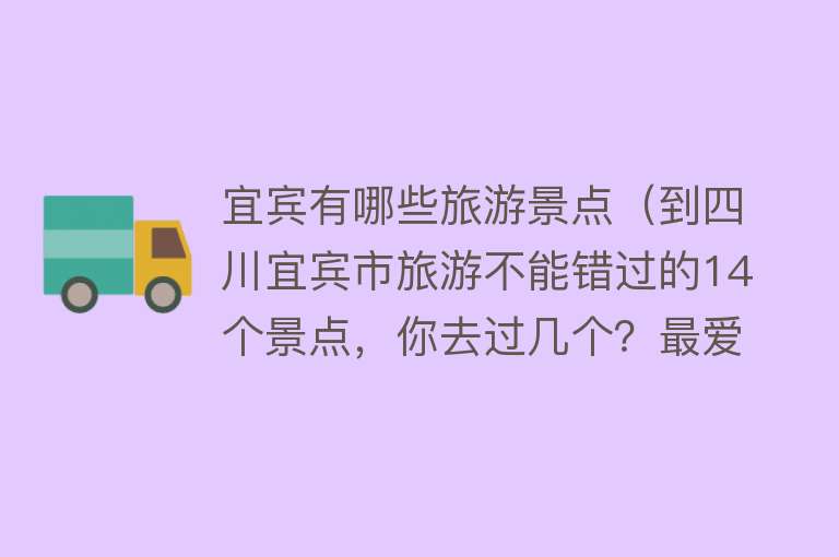 宜宾有哪些旅游景点（到四川宜宾市旅游不能错过的14个景点，你去过几个？最爱哪个景点）