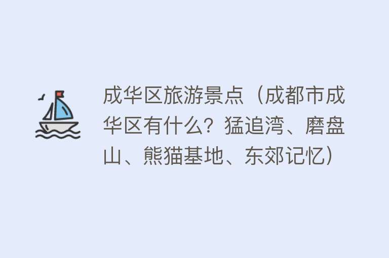 成华区旅游景点（成都市成华区有什么？猛追湾、磨盘山、熊猫基地、东郊记忆）