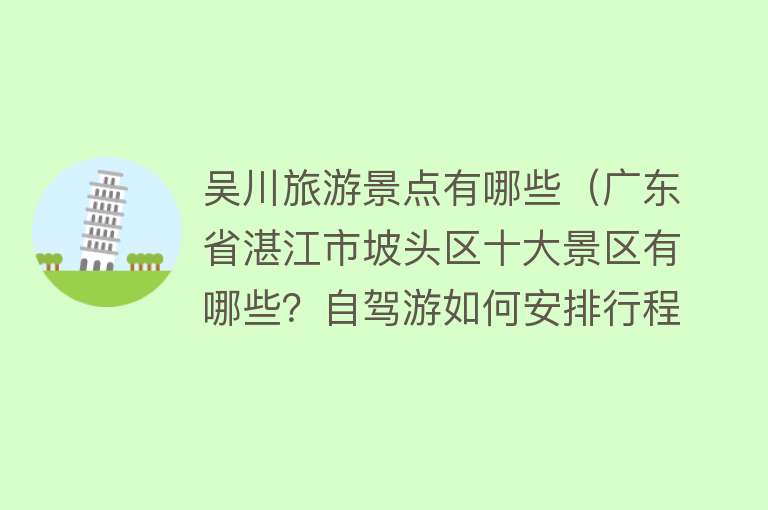 吴川旅游景点有哪些（广东省湛江市坡头区十大景区有哪些？自驾游如何安排行程？）