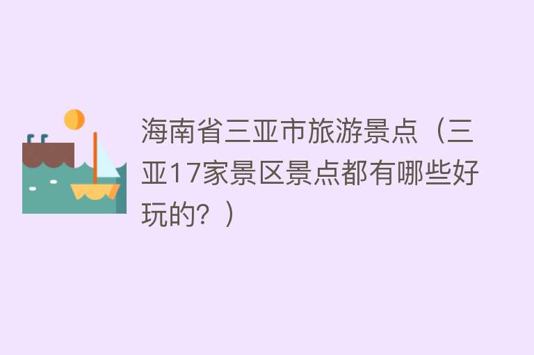 海南省三亚市旅游景点（三亚17家景区景点都有哪些好玩的？）