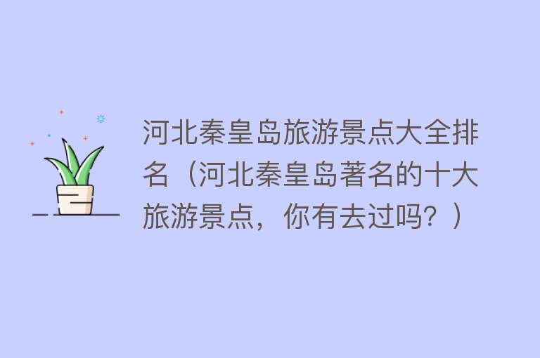 河北秦皇岛旅游景点大全排名（河北秦皇岛著名的十大旅游景点，你有去过吗？）