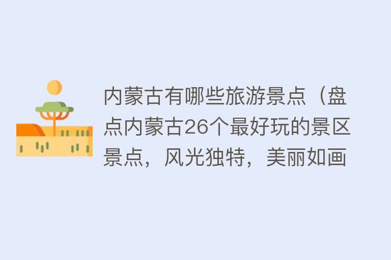 内蒙古有哪些旅游景点（盘点内蒙古26个最好玩的景区景点，风光独特，美丽如画）