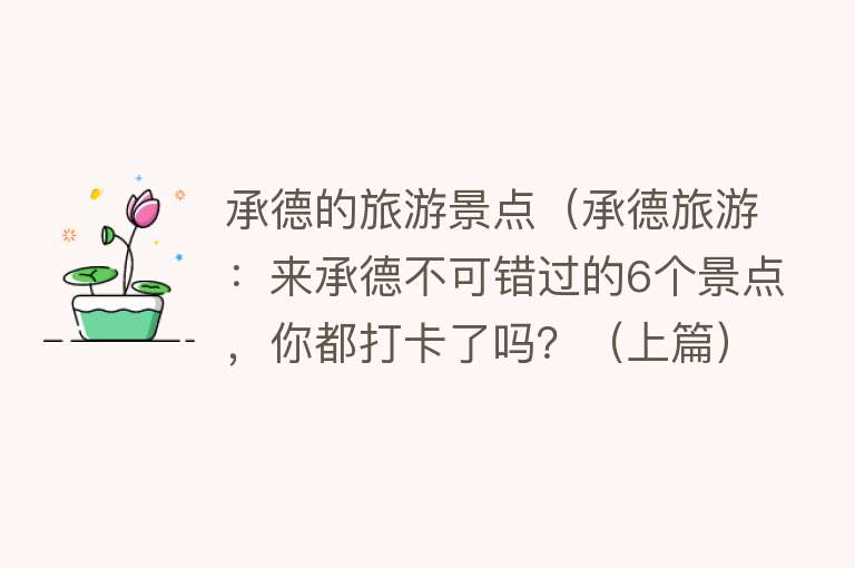 承德的旅游景点（承德旅游：来承德不可错过的6个景点，你都打卡了吗？（上篇））