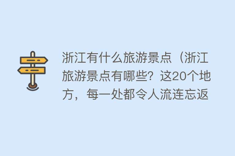 浙江有什么旅游景点（浙江旅游景点有哪些？这20个地方，每一处都令人流连忘返）