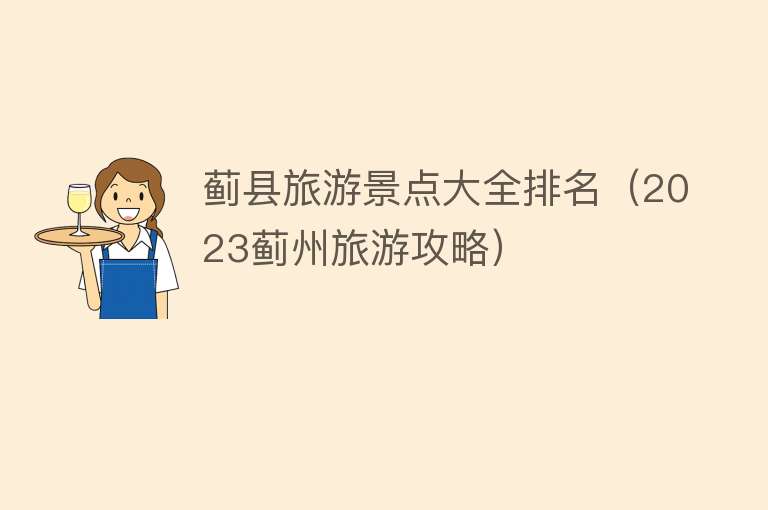 蓟县旅游景点大全排名（2023蓟州旅游攻略）