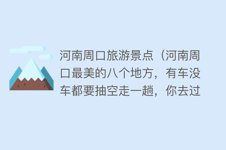 河南周口旅游景点（河南周口最美的八个地方，有车没车都要抽空走一趟，你去过几个）