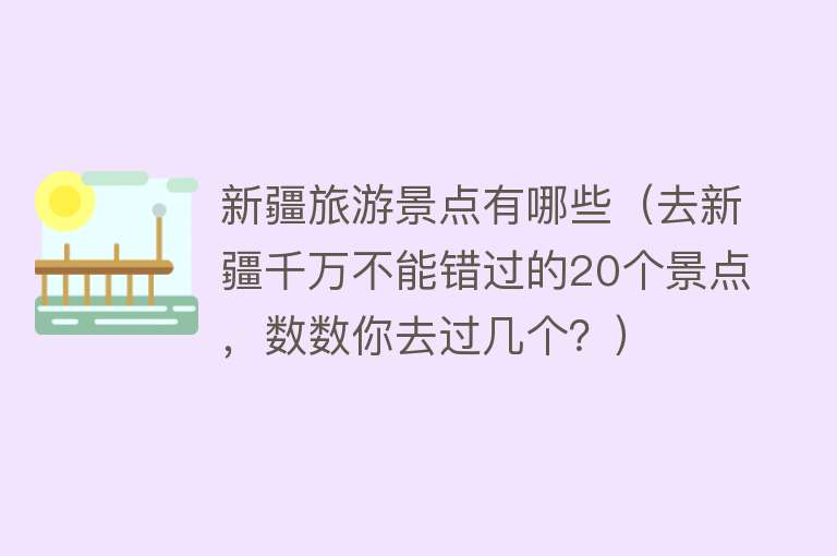 新疆旅游景点有哪些（去新疆千万不能错过的20个景点，数数你去过几个？）