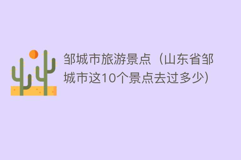 邹城市旅游景点（山东省邹城市这10个景点去过多少）