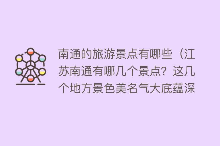 南通的旅游景点有哪些（江苏南通有哪几个景点？这几个地方景色美名气大底蕴深，来游玩吧）