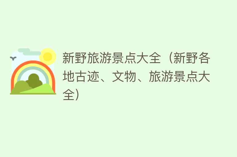 新野旅游景点大全（新野各地古迹、文物、旅游景点大全）