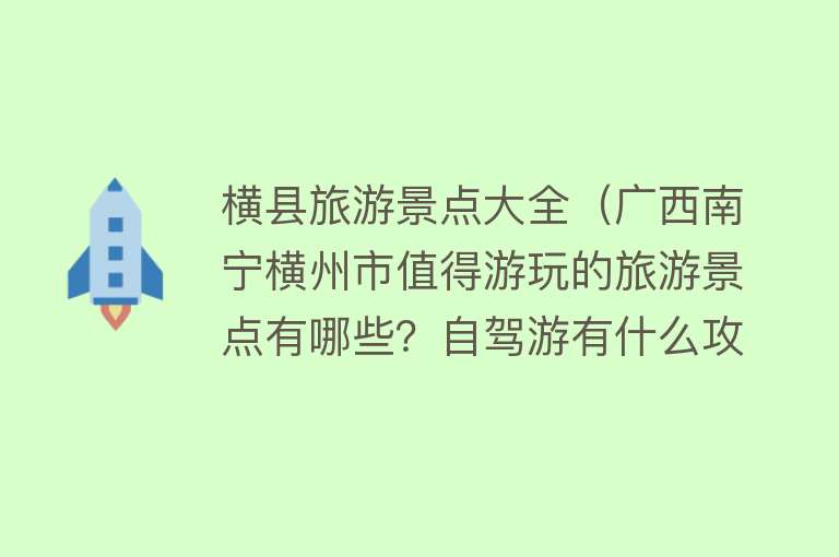 横县旅游景点大全（广西南宁横州市值得游玩的旅游景点有哪些？自驾游有什么攻略？）