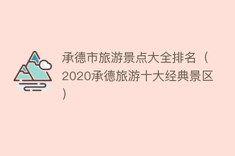 承德市旅游景点大全排名（2020承德旅游十大经典景区）