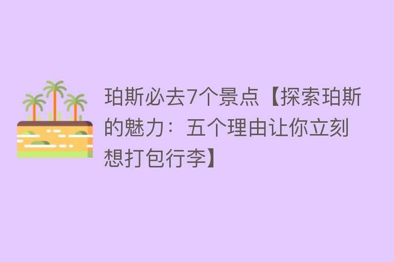 珀斯必去7个景点【探索珀斯的魅力：五个理由让你立刻想打包行李】