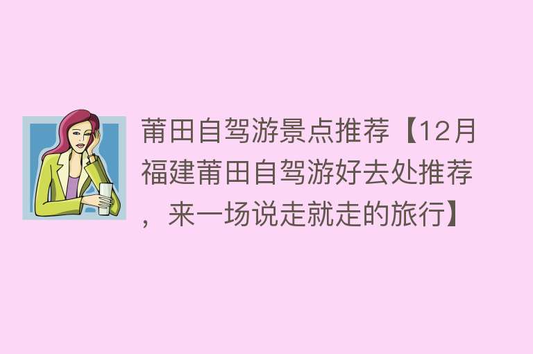 莆田自驾游景点推荐【12月福建莆田自驾游好去处推荐，来一场说走就走的旅行】