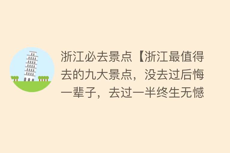 浙江必去景点【浙江最值得去的九大景点，没去过后悔一辈子，去过一半终生无憾】