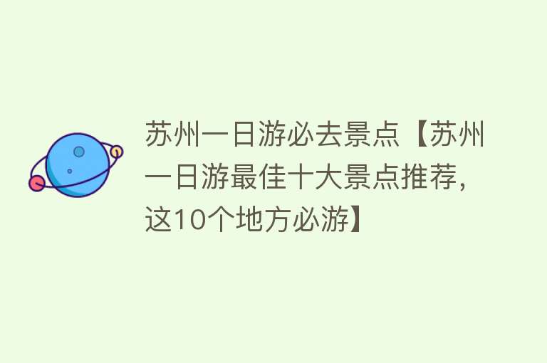 苏州一日游必去景点【苏州一日游最佳十大景点推荐，这10个地方必游】