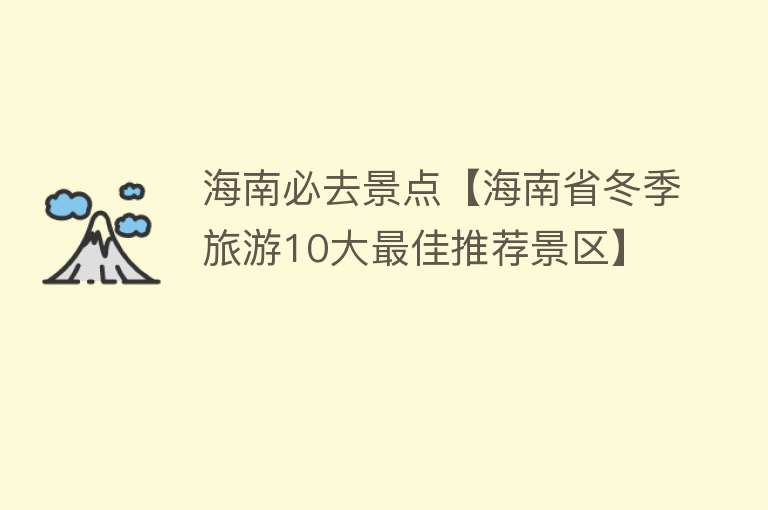 海南必去景点【海南省冬季旅游10大最佳推荐景区】