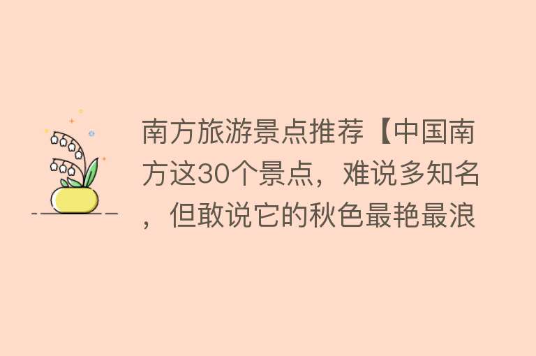 南方旅游景点推荐【中国南方这30个景点，难说多知名，但敢说它的秋色最艳最浪漫】