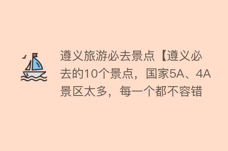 遵义旅游必去景点【遵义必去的10个景点，国家5A、4A景区太多，每一个都不容错过！】