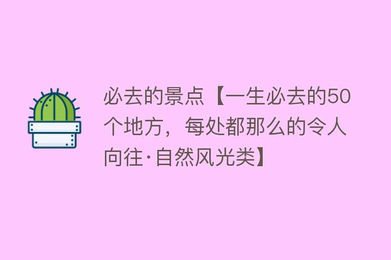 必去的景点【一生必去的50个地方，每处都那么的令人向往·自然风光类】