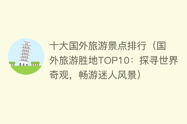 十大国外旅游景点排行（国外旅游胜地TOP10：探寻世界奇观，畅游迷人风景）