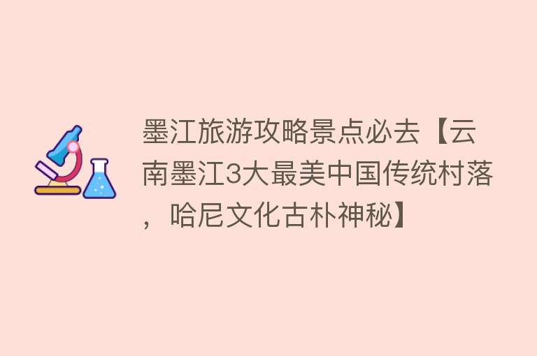 墨江旅游攻略景点必去【云南墨江3大最美中国传统村落，哈尼文化古朴神秘】