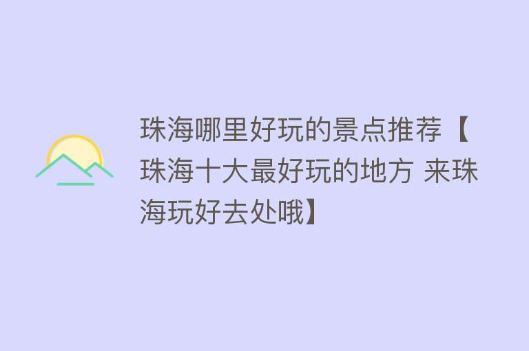 珠海哪里好玩的景点推荐【珠海十大最好玩的地方 来珠海玩好去处哦】