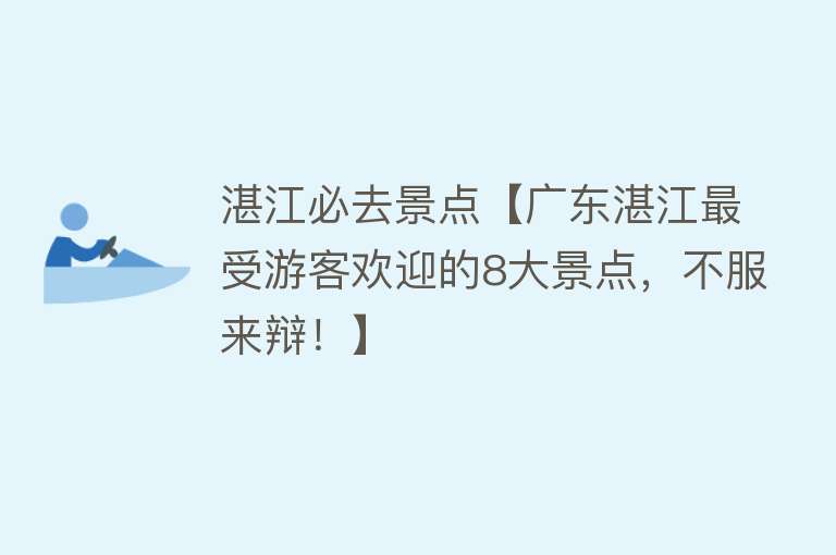 湛江必去景点【广东湛江最受游客欢迎的8大景点，不服来辩！】