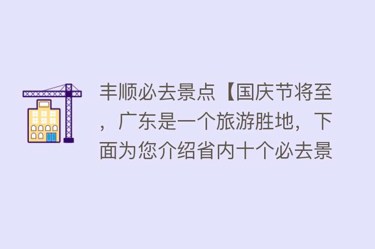 丰顺必去景点【国庆节将至，广东是一个旅游胜地，下面为您介绍省内十个必去景点】