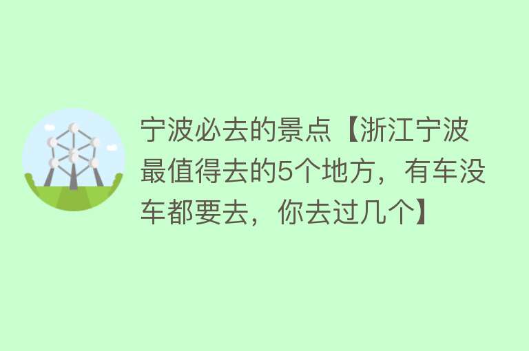 宁波必去的景点【浙江宁波最值得去的5个地方，有车没车都要去，你去过几个】