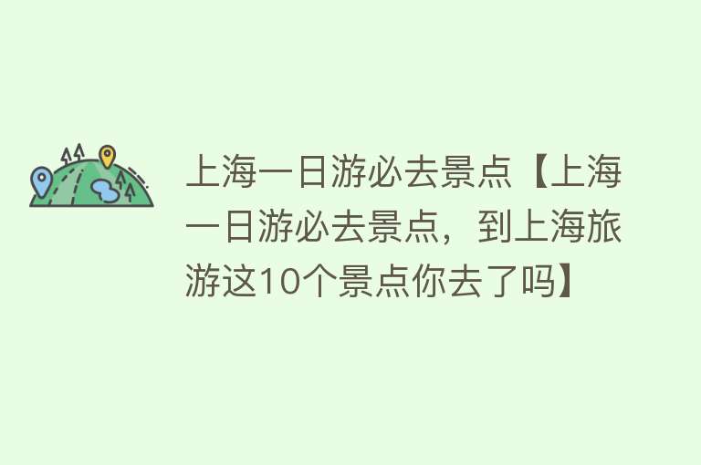 上海一日游必去景点【上海一日游必去景点，到上海旅游这10个景点你去了吗】