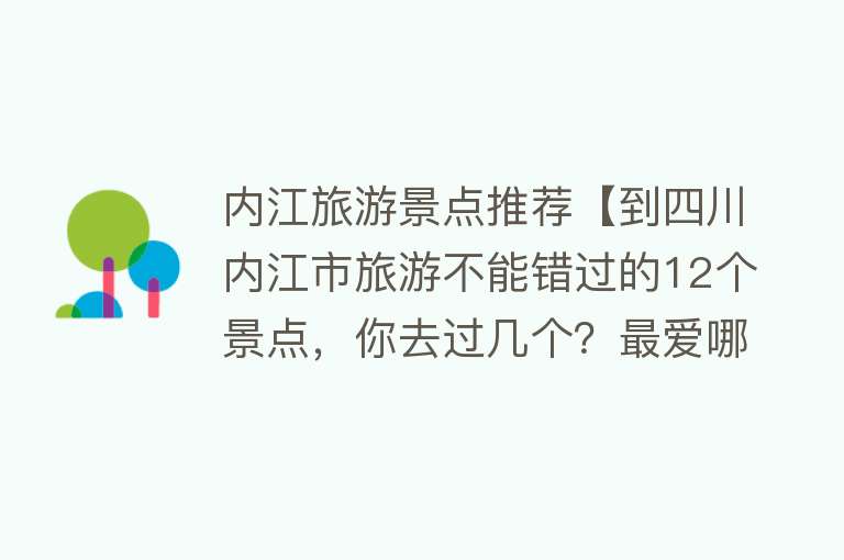 内江旅游景点推荐【到四川内江市旅游不能错过的12个景点，你去过几个？最爱哪个景点】