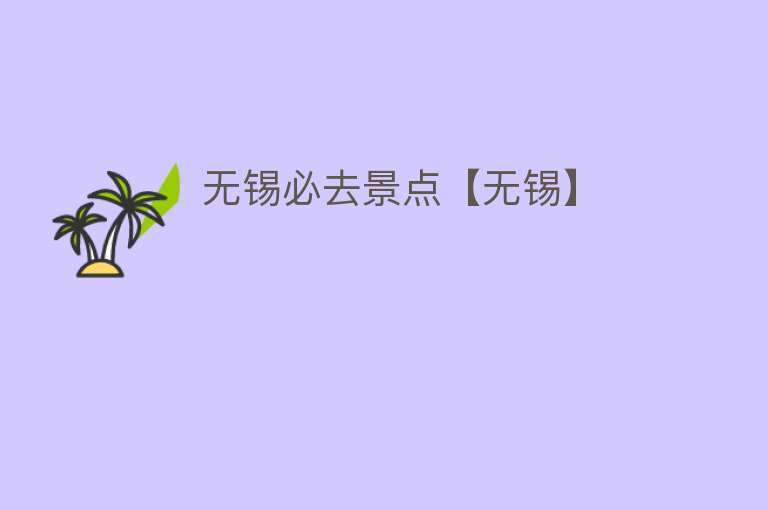 无锡必去景点【无锡】