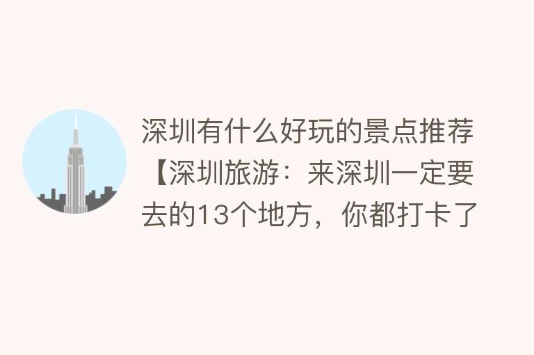 深圳有什么好玩的景点推荐【深圳旅游：来深圳一定要去的13个地方，你都打卡了吗？（上篇）】